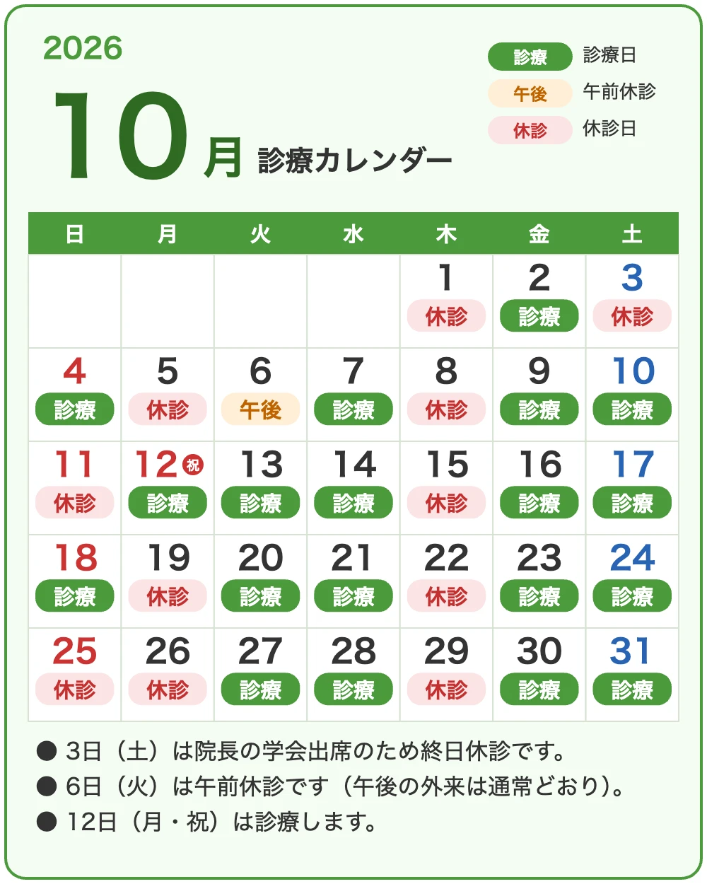 2026年10月 診療カレンダー